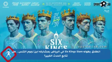 انطلاق بطولة Six Kings Slam في الرياض بمشاركة أبرز نجوم التنس.. هل تتابع الحدث الكبير؟